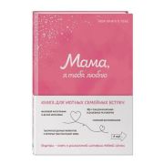 МояКнигаОТебе Мама, я люблю тебя! Кн.д/уютных семейных встреч