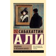 ЭксклюзивнаяКлассика-мини Али С. Мадонна в меховом манто