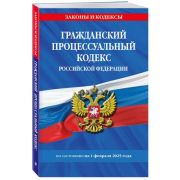 Ю.  ЗаконыИКодексы(о) ГПК РФ [по сост.на 01.02.25г.]