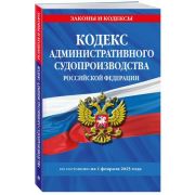Ю.  ЗаконыИКодексы(о) Кодекс административного судопроизводства РФ (по сост.на 01.02.25г.)