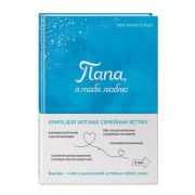 МояКнигаОТебе Папа, я люблю тебя! Кн.д/уютных семейных встреч