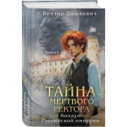 РасследованияГрафаАверина Дашкевич В. [Кн. 5] Тайна мертвого ректора Т. 2