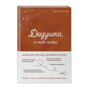 МояКнигаОТебе Дедушка, я люблю тебя! Кн.д/уютных семейных встреч