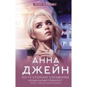 МирЛюбви Джейн А. Музыкальный приворот [Кн. 2] По ту сторону отражения