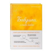 МояКнигаОТебе Бабушка, я люблю тебя! Кн.д/уютных семейных встреч