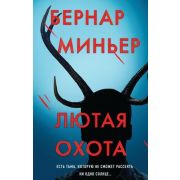 ГлавныйТриллерГода(тв) Миньер Б. Лютая охота [цикл о майоре Мартине Сервасе]