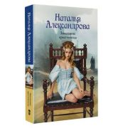 РоковойАртефакт-мини Александрова Н.Н. Завещание крестоносца