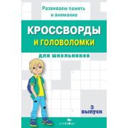 Кроссворды и головоломки д/школьников № 3 (Калугина М.)