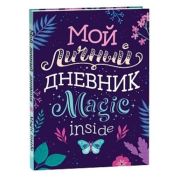 _Дневник д/девочек(Росмэн) Мой личный дневник