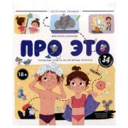 Кн.карт(MalaMaLama) Нескучные окошки. Про это. Правдивые ответы на интимные вопросы