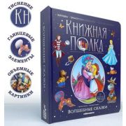 Кн.карт(MalaMaLama) PopUp_КнПолка Волшебные сказки (Перро Ш.и др.) [30стр.;6объемных POP-UP иллюстра
