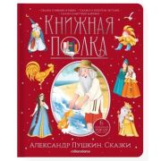 Кн.карт(MalaMaLama) PopUp_КнПолка Пушкин А.С. Сказки [30стр.;6объемных POP-UP иллюстраций]