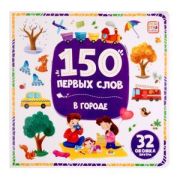 Кн.карт(MalaMaLama)150 первых слов. В городе