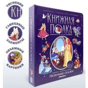 Кн.карт(MalaMaLama) PopUp_КнПолка Любимые сказки (Перро Ш.и др.) [30стр.;6объемных POP-UP иллюстраци