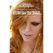 Сафарли Э.(тв) Если бы ты знал… (2 варианта обл.)