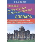 Словарь(ДСК)(тв) а/р р/а новейший 200 тыс.сл.и словосоч.с двусторон.транскрипцией (Мюллер В.К.)