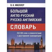 Словарь(ДСК)(тв) а/р р/а большой 350 тыс.сл.и словосоч.с двусторон.транскрипцией (Мюллер В.К.)