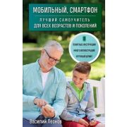 КомпьютерЭтоПросто Мобильный,смартфон Лучший самоучитель д/всех возрастов и поколений (Леонов В.)