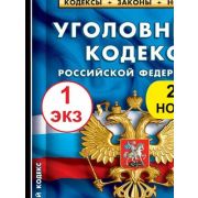 Ю.  КодексыЗаконыНормы УК [по сост.на 01.02.2025г.]