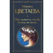 ВсемирнаяЛитература2 Цветаева М.И. Мне нравится,что Вы больны не мной...