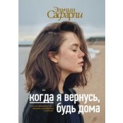 Сафарли Э.(тв) Когда я вернусь,будь дома