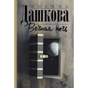 Дашкова П.В.-мини Вечная ночь