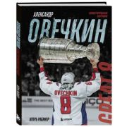 ПодарочныеИзд_Спорт Александр Овечкин Илл.биография (Рабинер И.Я.)