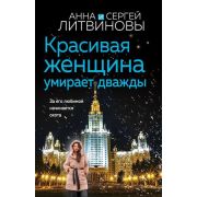 ЗнаменитыйТандемРоссДетектива2-мини Литвинова А.В.,Литвинов С.В. Красивая женщина умирает дважды