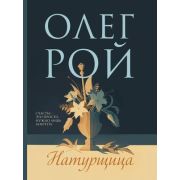 Рой О.(Эксмо)-мини Натурщица