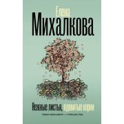 БезупречныйДетектив(тв) Михалкова Е.И. Нежные листья,ядовитые корни [цикл 