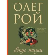 Рой О.(Эксмо)-мини Вкус жизни