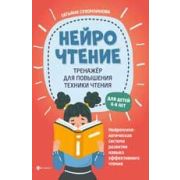 НейроЧтение: тренажер для повышения техники чтения (Сухомлинова Т.А.)