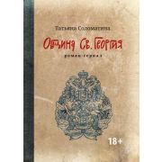 Соломатина Т.Ю. Община Св. Георгия: первый сезон дп
