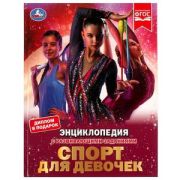 ЭнцСРазвивЗаданиями(Умка)(тв)(б/ф) Спорт д/девочек (Седова Н.В.) [диплом в подарок]
