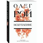 ЦветочнаяКоллекция-мини Рой О. Искупление