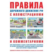 Авто ПДД РФ с илл.и комм.д/подготовки к сдаче теор.экзамена на право упр.транспортными ср-вами всех