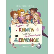 ХорошаяКнДляЛюбознательныхДетей Суперкнига д/креативных девчонок