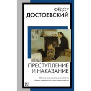 КнигаНаВсеВремена-мини Достоевский Ф.М. Преступление и наказание