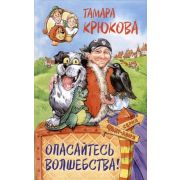 ФантАзия Крюкова Т. Опасайтесь волшебства [978-5-907377-93-6]