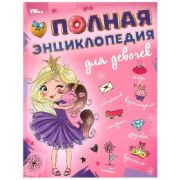 Энц(Умка)(тв)(б/ф) Полная энц.д/девочек(с развив.заданиями)