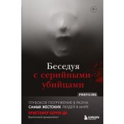 Profiling Беседуя с серийными убийцами Глубокое погружение в разум самых жестоких людей в мире (Берр