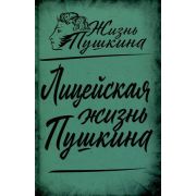 ЖизньПушкина Лицейская жизнь Пушкина (Замостьянов А.А.)