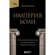 ЗаЗакрытойДверью Империя боли История успеха и величайшего падения семьи Саклер,которая подарила аме
