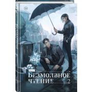 БезмолвноеЧтение[ранобэ] Priest. Т. 2 [Гумберт-Гумберт]