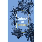 ЗолотыеСлова Серебряный век Афоризмы