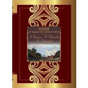 ВеликаяПоэзия Крым в стихах русских поэтов (Пушкин А.С./Цветаева М.И./Заболоцкий Н.А.и др.)