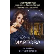 ДетективныеРоманы(тв) Мартова Л. Запретные воспоминания