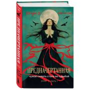СилаНежныхСлов Сайн Ш. Предначертанная. Т. 1
