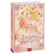 Манга(МИФ)(тв) Злодейка-марионетка Т. 1 (Мангыри,Хан Ирим) [манхва]