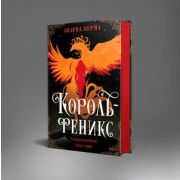 Fanzon(тв) Верма А. Король-феникс [цикл «Трилогия Раванса» Кн. 1]